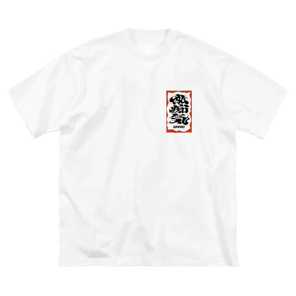 たのしいショップの乱痴気SAWAGI ビッグシルエットTシャツ