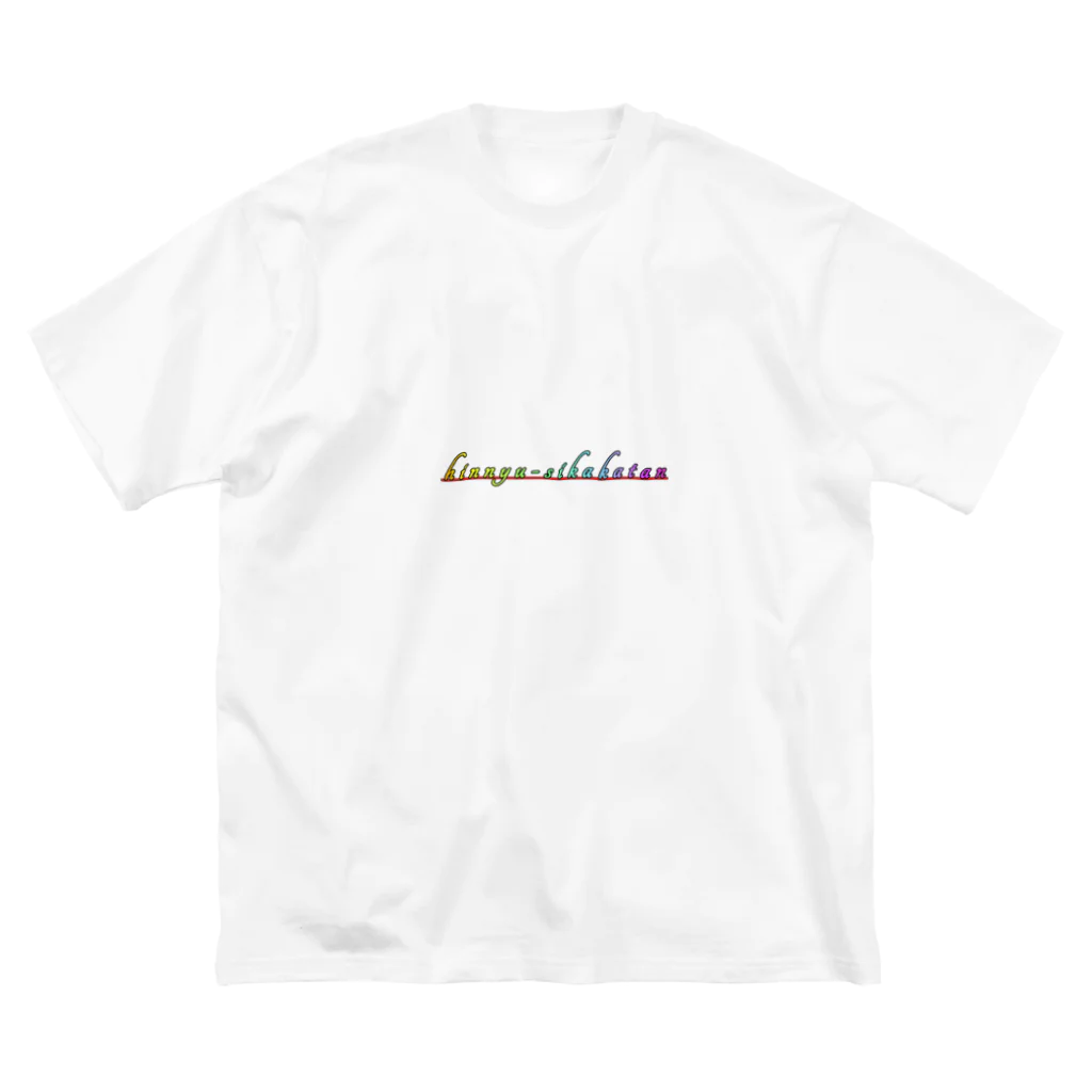 Risa-shopのhinnyuusikakatan(レインボー) Big T-Shirt