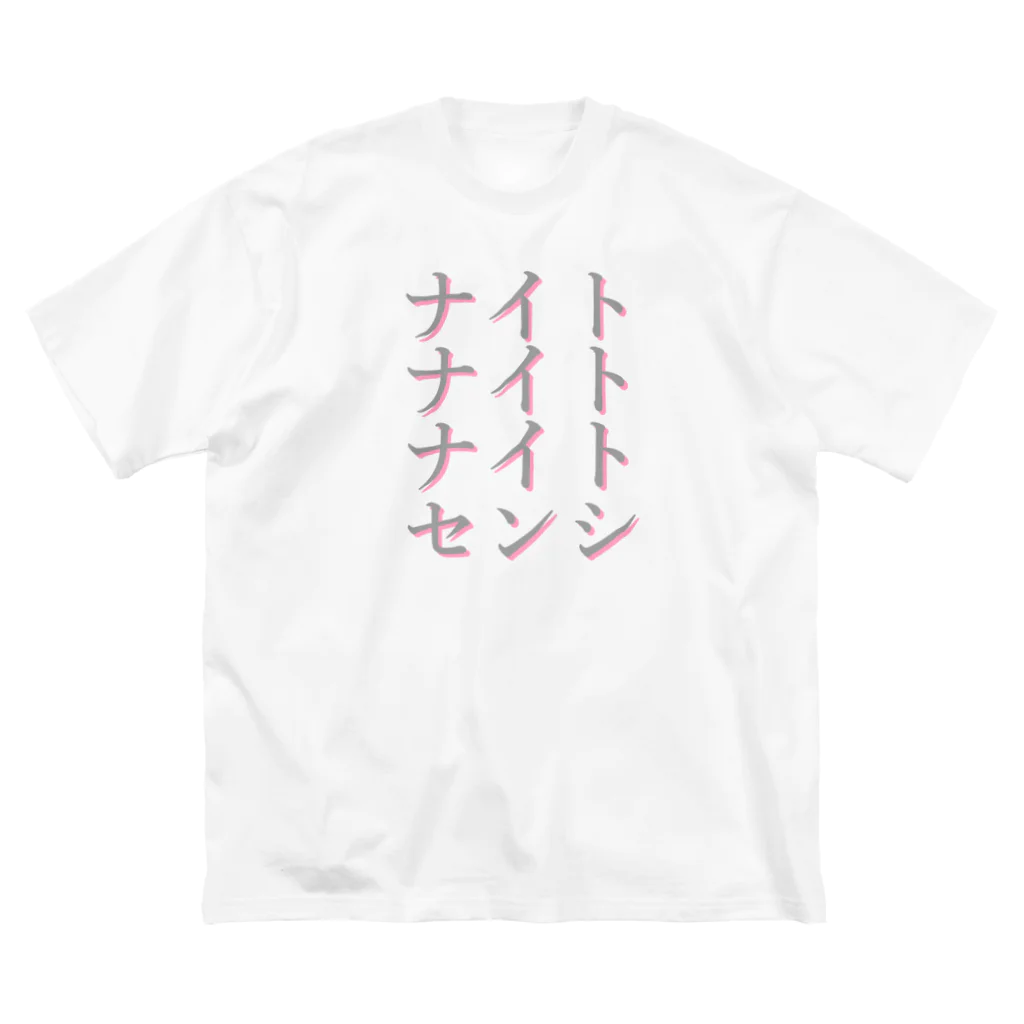 アルカナマイル SUZURI店 (高橋マイル)元ネコマイル店のスリーナイトセンシ(カタカナver.) Japanese katakana Big T-Shirt
