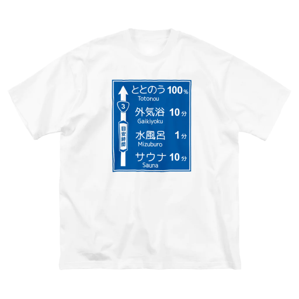 【予告】第２弾！#SUZURIのTシャツセール開催！！！★kg_shopのサウナ -道路標識- typeA ビッグシルエットTシャツ