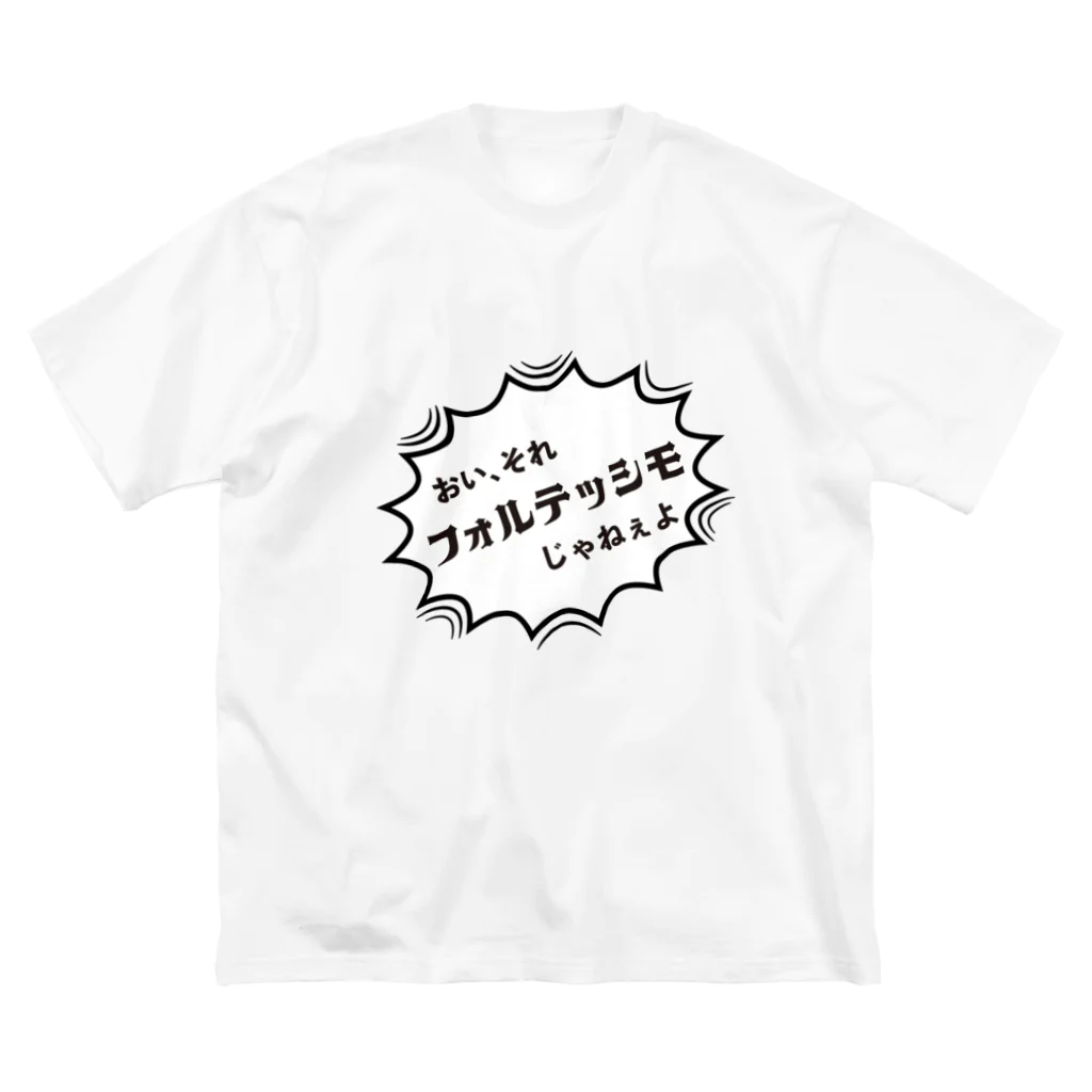 bosuusaのおい、それフォルテッシモじゃねぇよ ビッグシルエットTシャツ