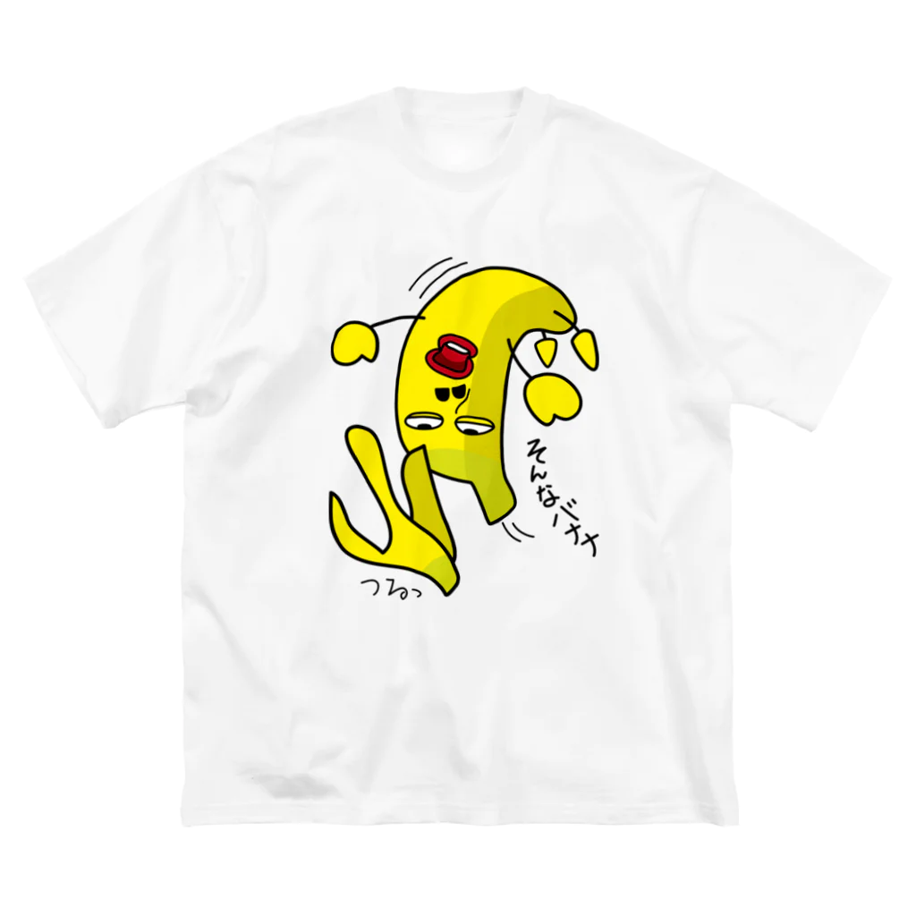 B-catのそんなバナナ　つるっとすべる Big T-Shirt