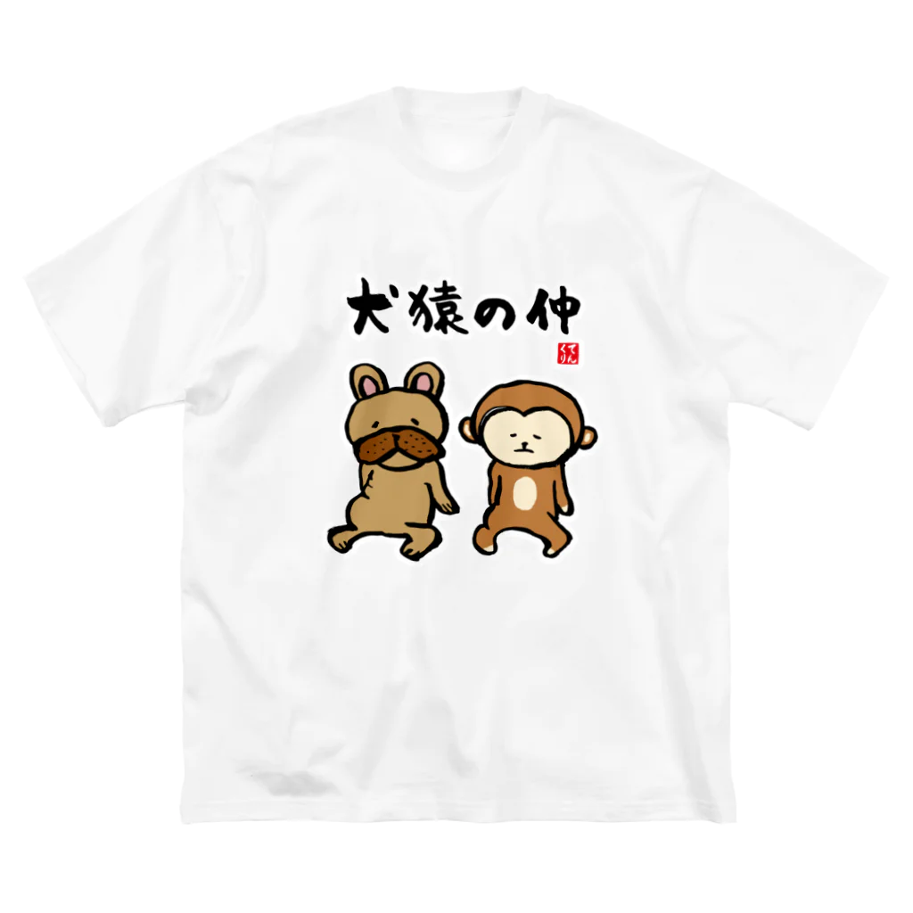 おもしろ書道Tシャツ専門店『てんくり』の犬猿の仲 Big T-Shirt