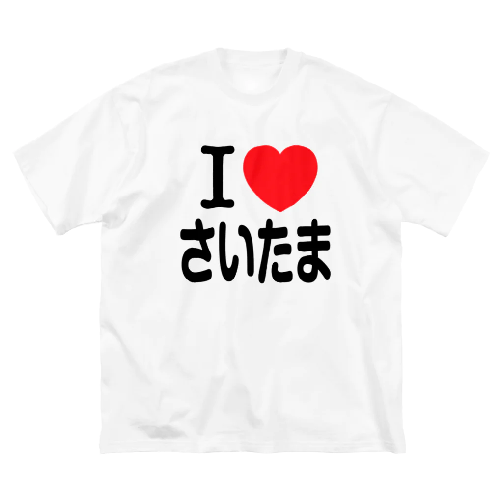 4A-Studio（よんえーすたじお）のI LOVE さいたま（日本語） ビッグシルエットTシャツ