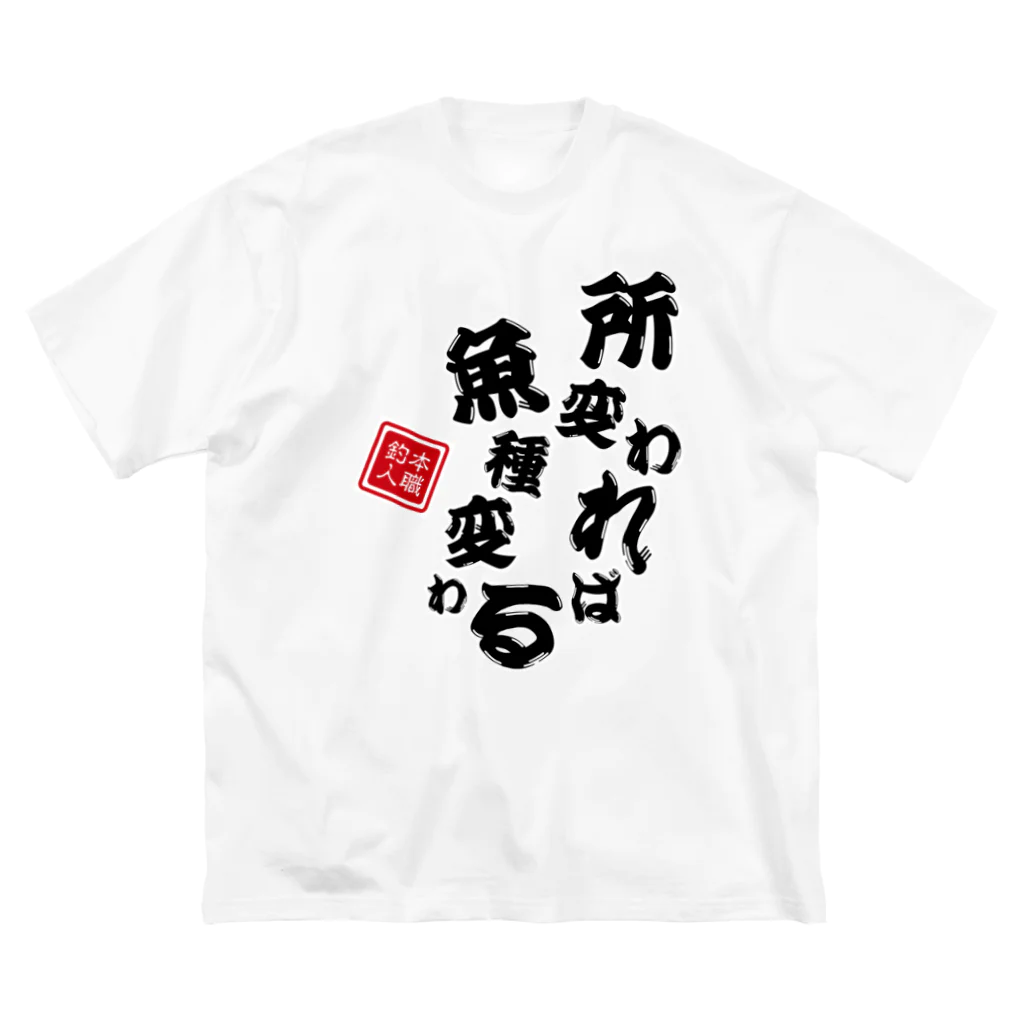 本職釣人工房の所変われば魚種変わる Big T-Shirt