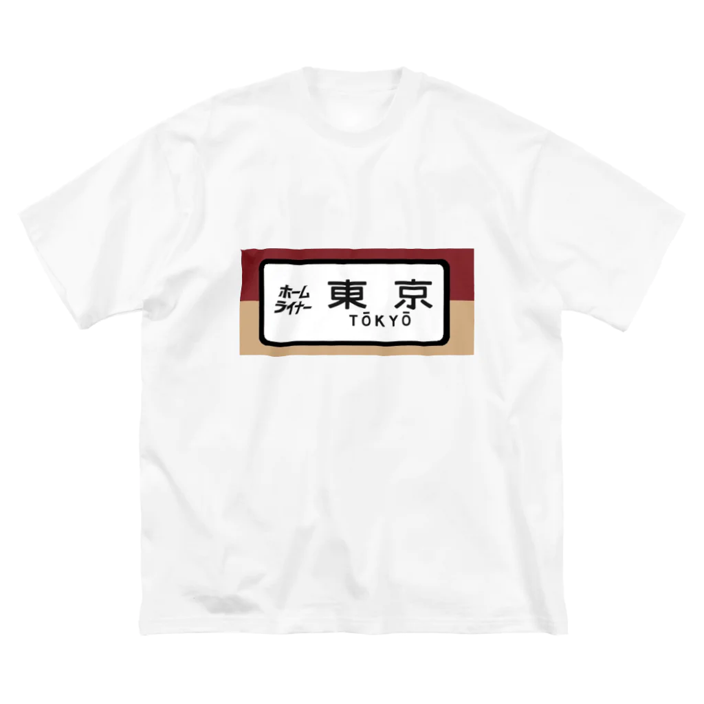 レールファン&スピリチュアルアイテムショップの国鉄　特急　ホームライナー　東京行き ビッグシルエットTシャツ