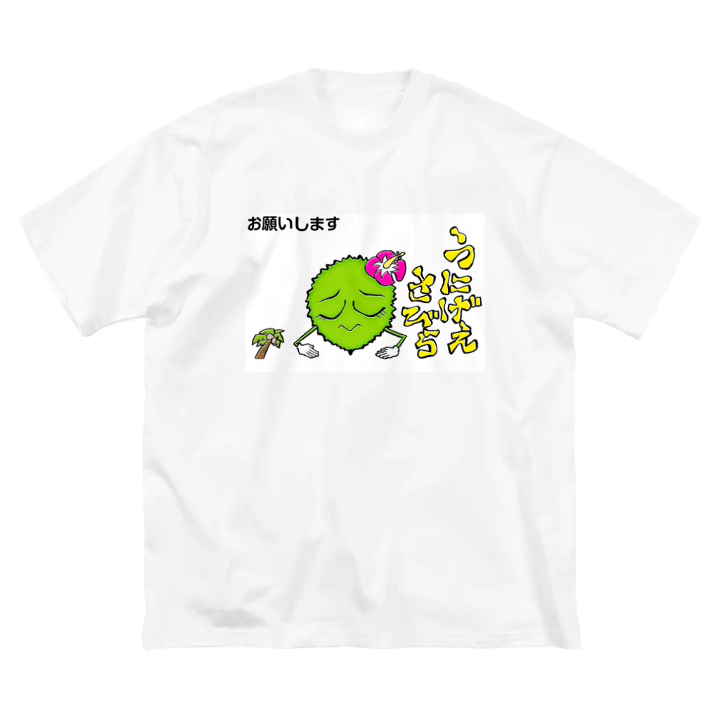 串カツワールドの串カツの妖精クシニョロ（おねがいします） ビッグシルエットTシャツ