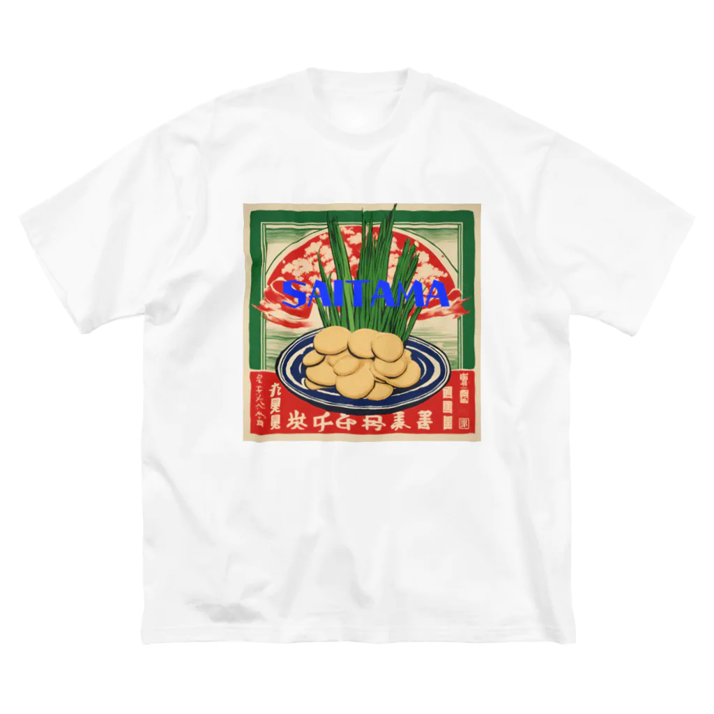 全国ご当地名産good+Sの【埼玉県】ご当地名産デザイングッズ Big T-Shirt