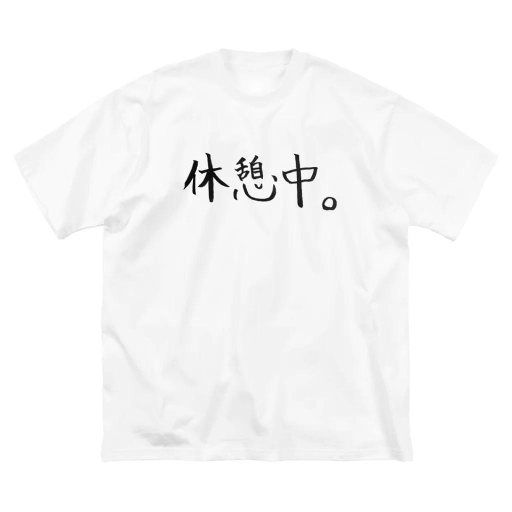 わくわくの休憩中。 ビッグシルエットTシャツ