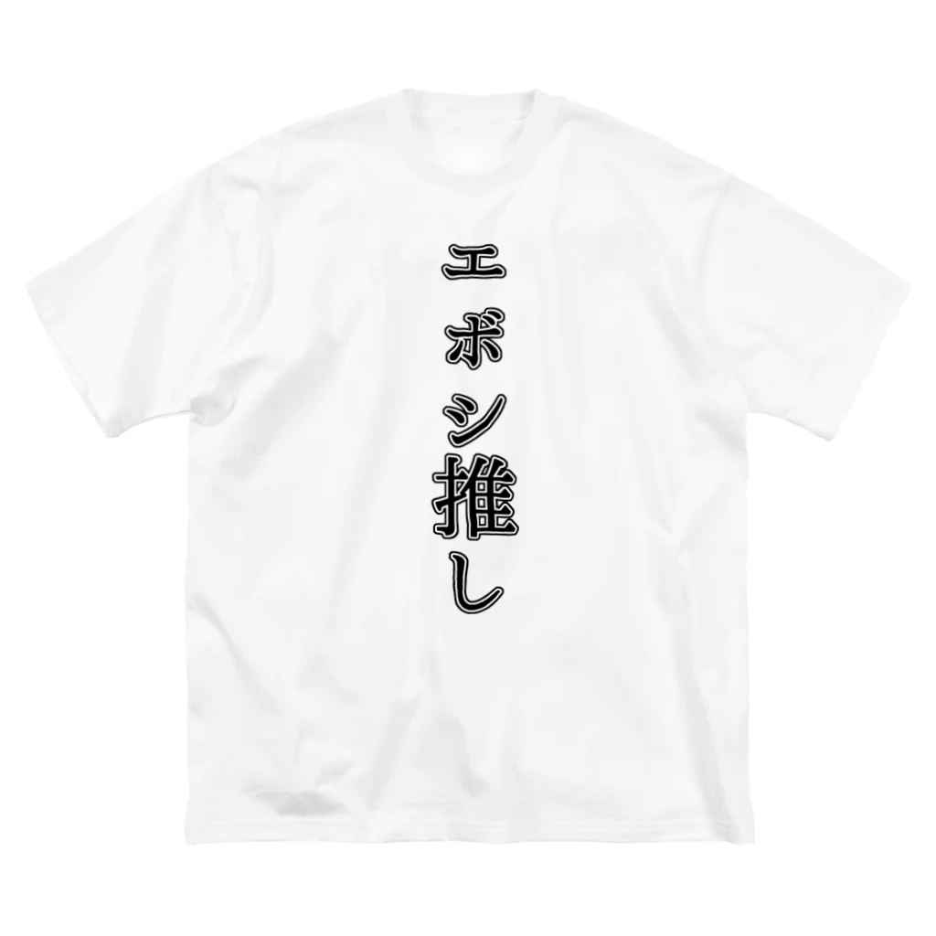 エボシノカツオのエボシ推し ビッグシルエットTシャツ