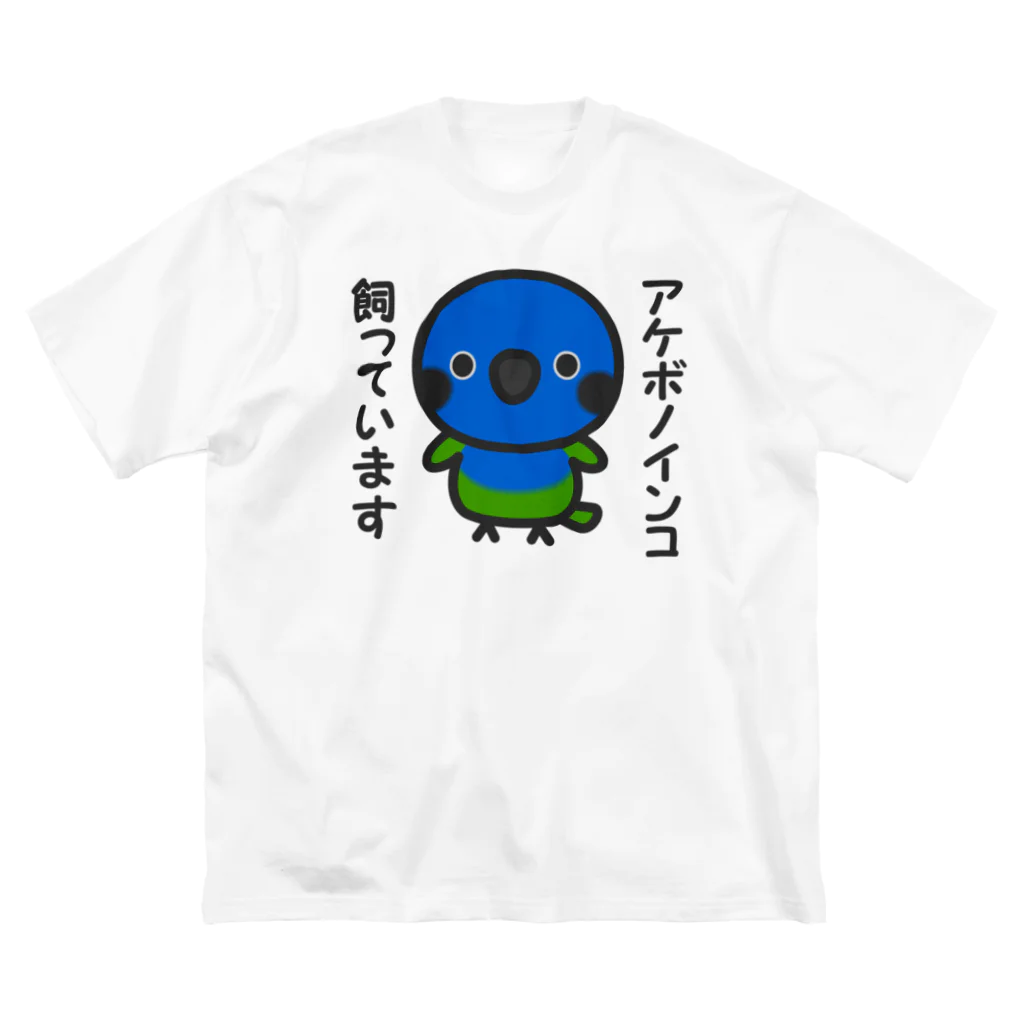 いんこ屋堂のアケボノインコ飼っています ビッグシルエットTシャツ