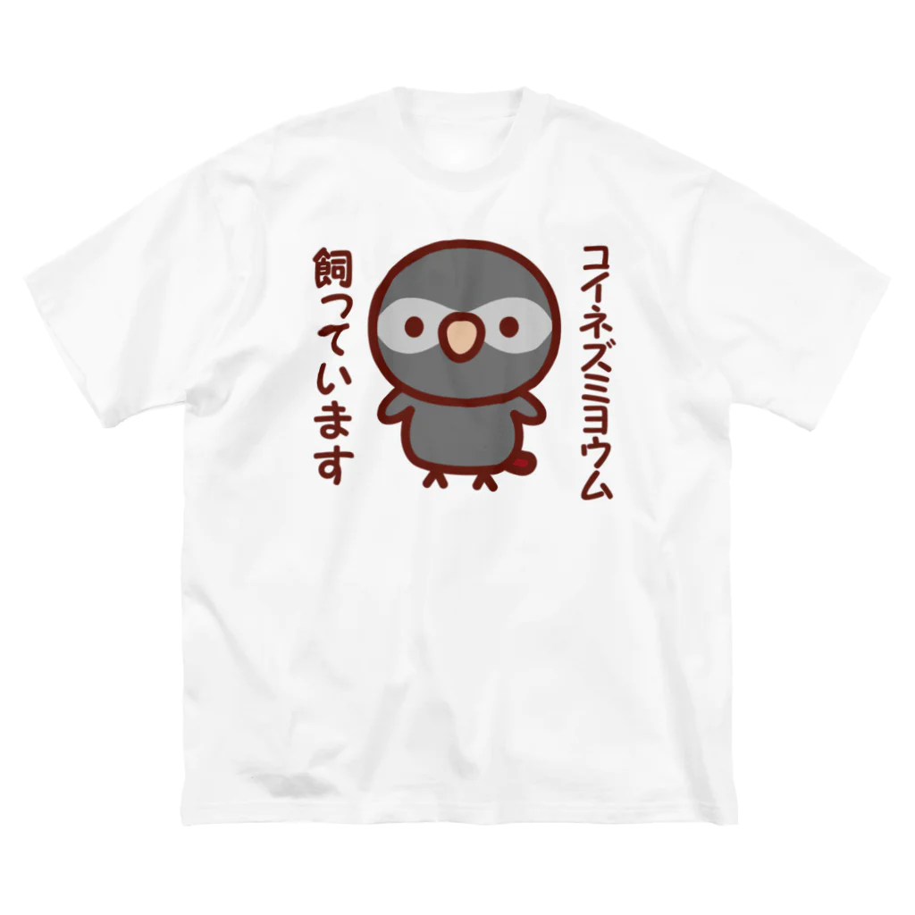 いんこ屋堂のコイネズミヨウム飼っています Big T-Shirt