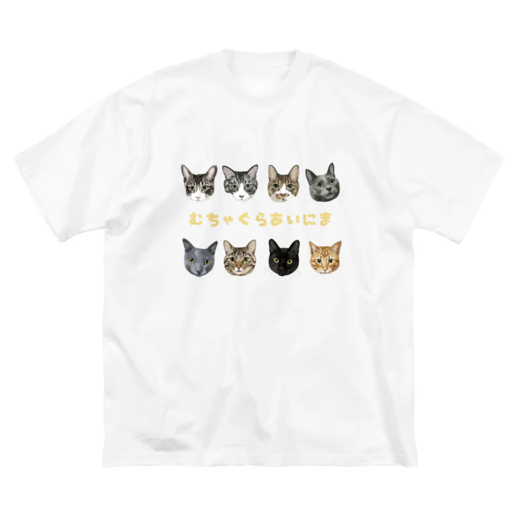 みきぞーん｜保護猫 ミッキー画伯と肉球とおともだちのmuchaguraainima ビッグシルエットTシャツ