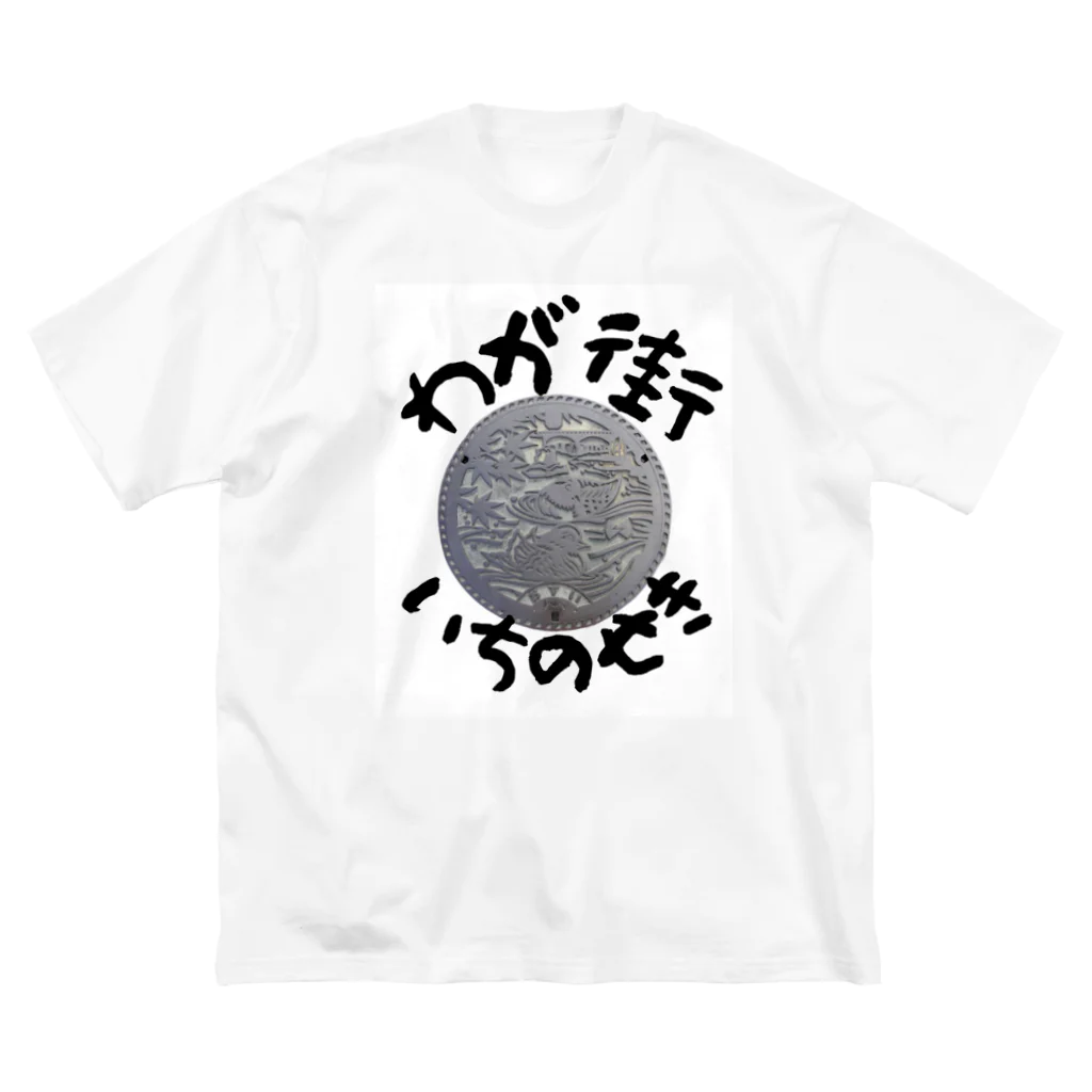 isshi1002のわが街シリーズ（いちのせき） ビッグシルエットTシャツ