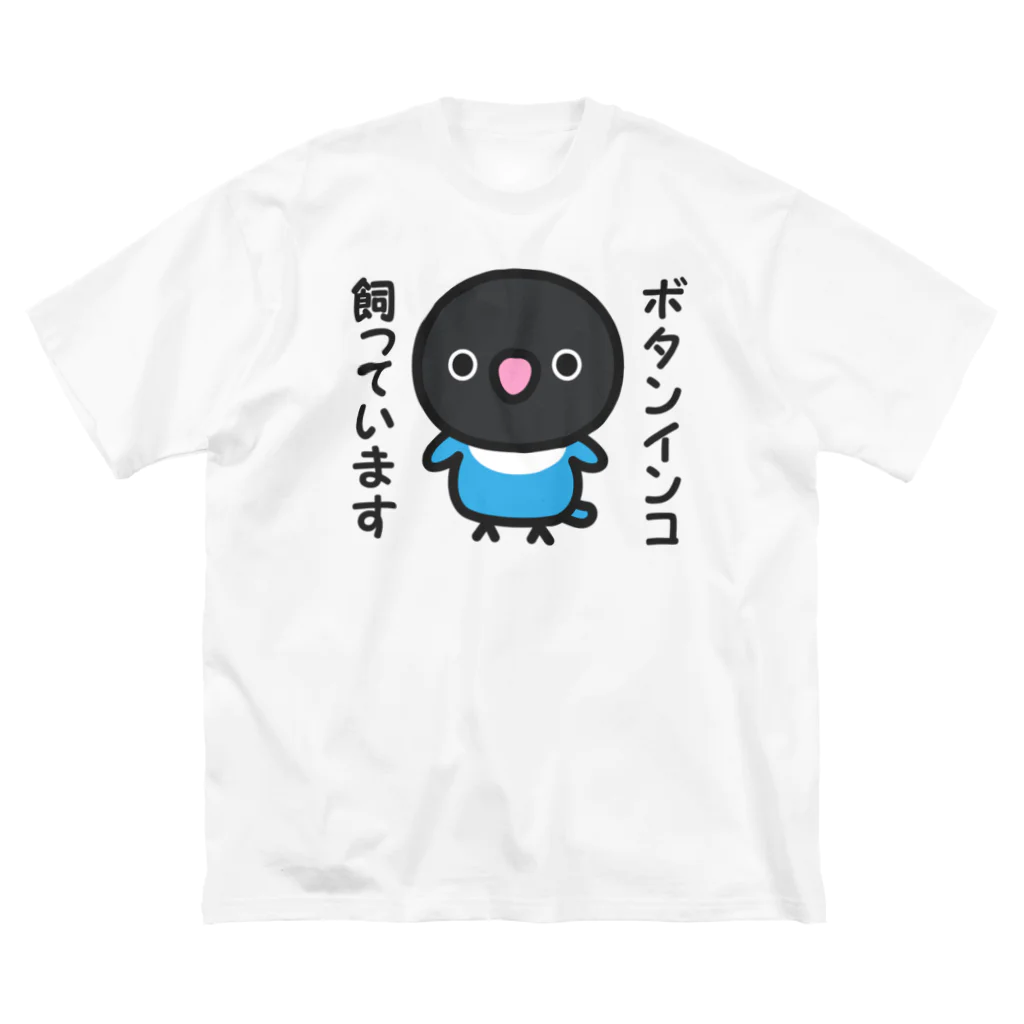 いんこ屋堂のボタンインコ飼っています（ブルーボタンインコ） ビッグシルエットTシャツ