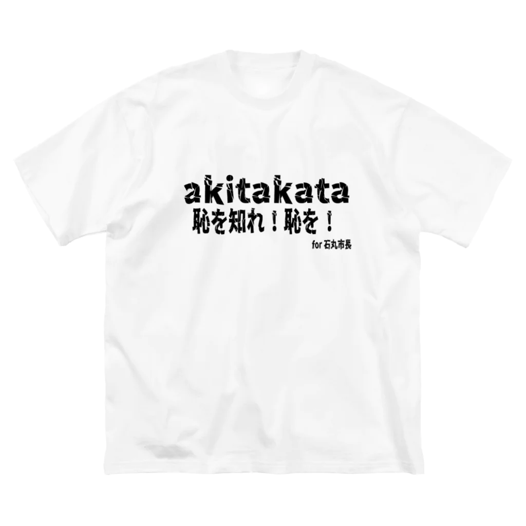 日本行政改革ニュースの恥を知れ！恥を！for石丸市長 Big T-Shirt