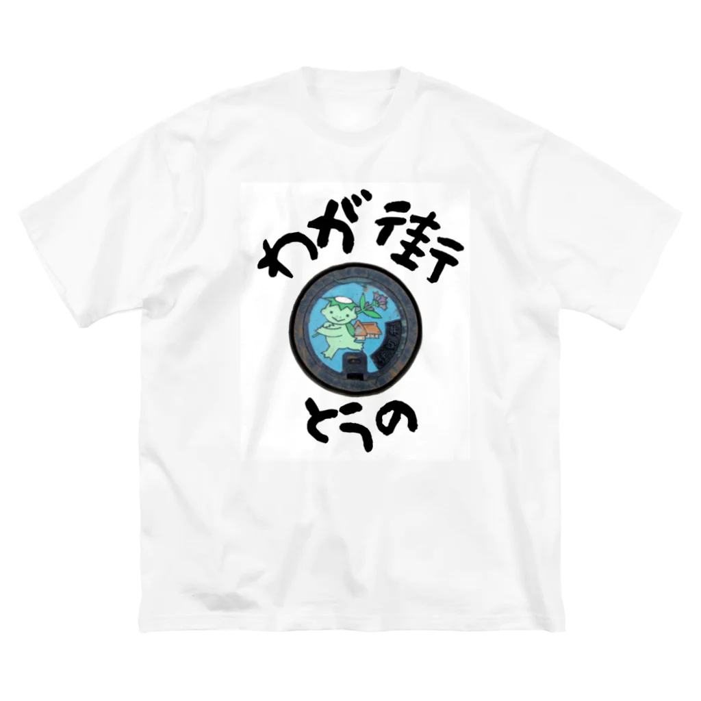 isshi1002のわが街（とうの） ビッグシルエットTシャツ