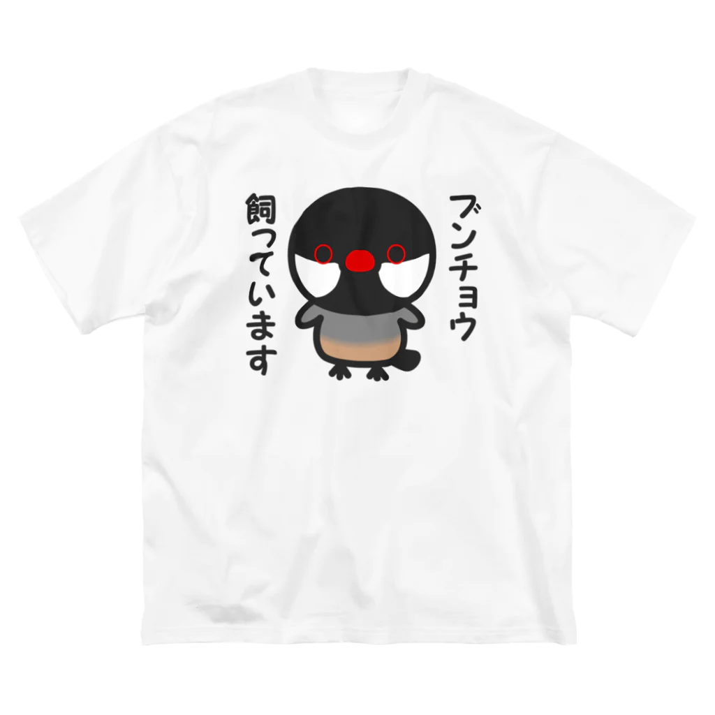 いんこ屋堂のブンチョウ飼っています（ノーマル文鳥） ビッグシルエットTシャツ