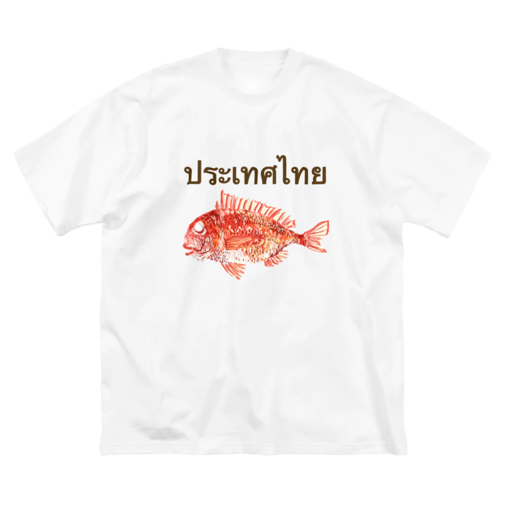 さちこの生物雑貨のタイ語でタイって書いてある ビッグシルエットTシャツ