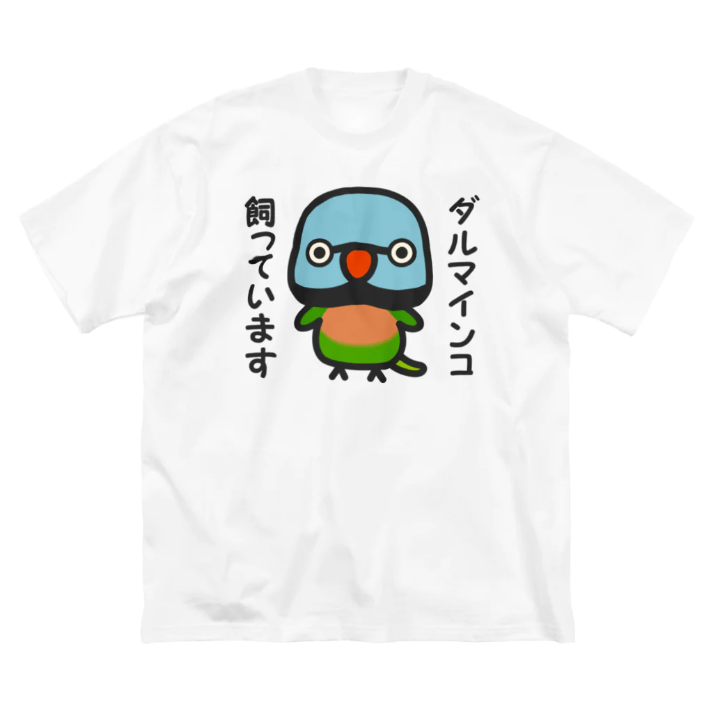 いんこ屋堂のダルマインコ飼っています（オス） ビッグシルエットTシャツ