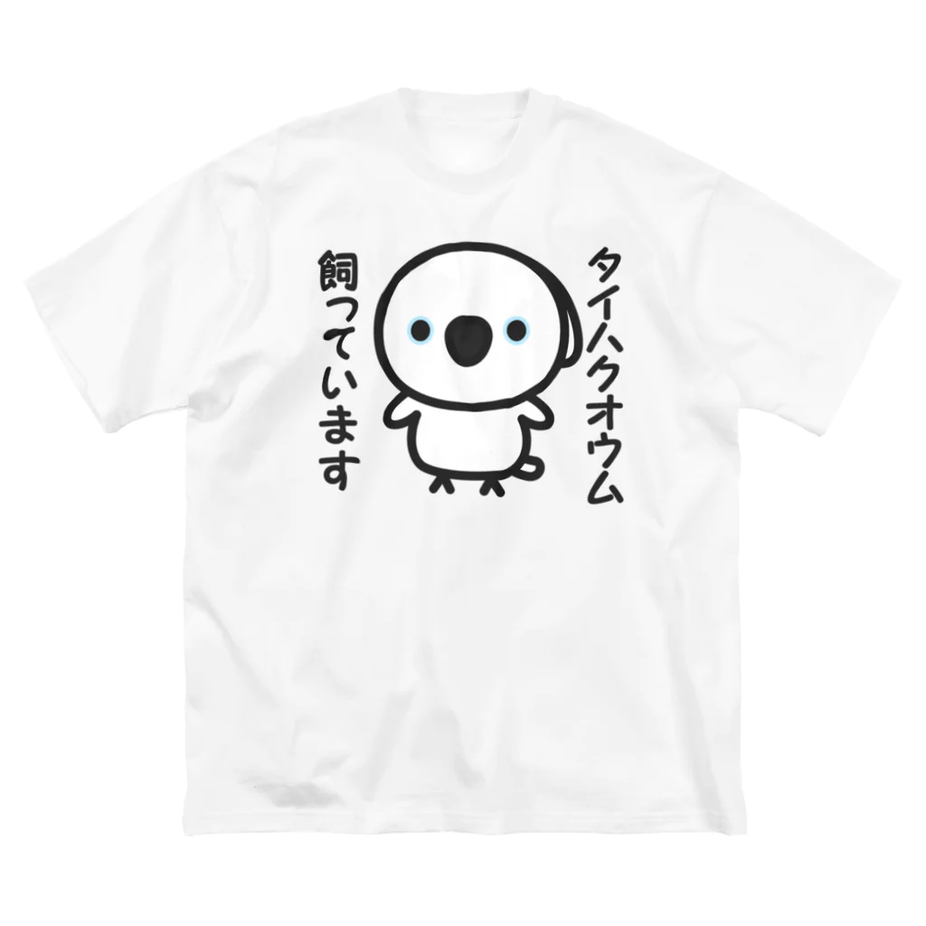 いんこ屋堂のタイハクオウム飼っています Big T-Shirt