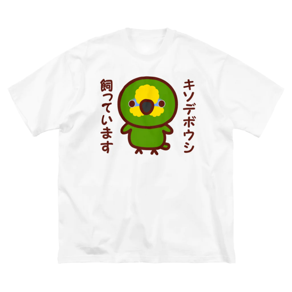 いんこ屋堂のキソデボウシ飼っています ビッグシルエットTシャツ