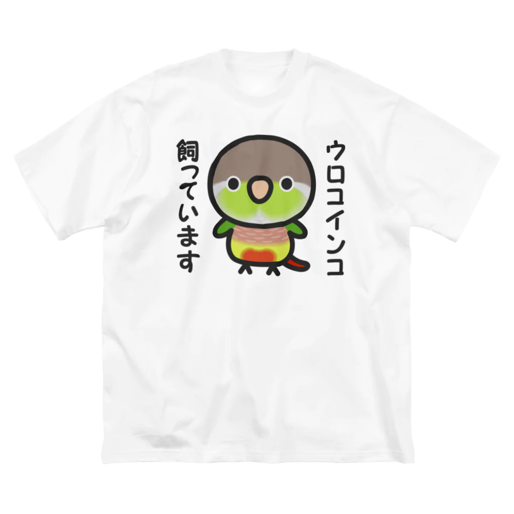 いんこ屋堂のウロコインコ飼っています（パイナップル） Big T-Shirt