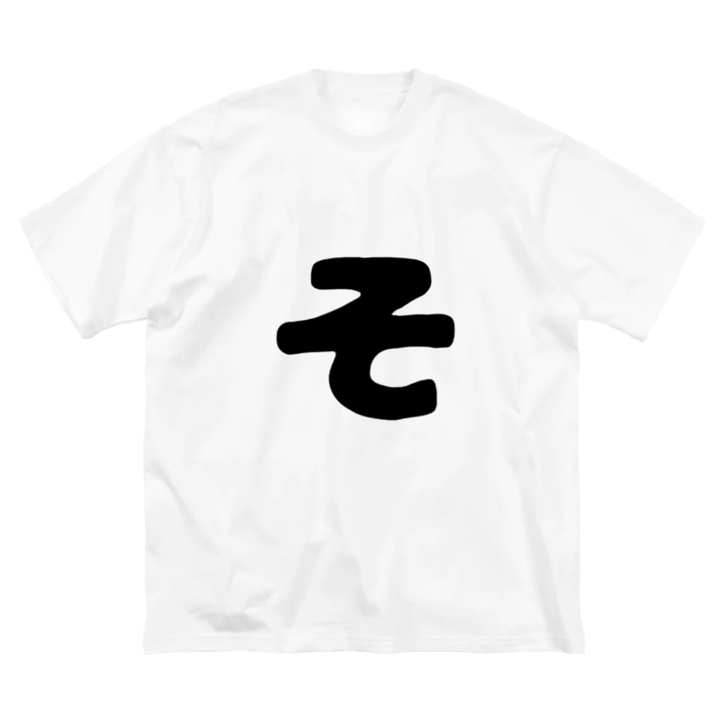 ひらがなのひらがな「そ」 Big T-Shirt