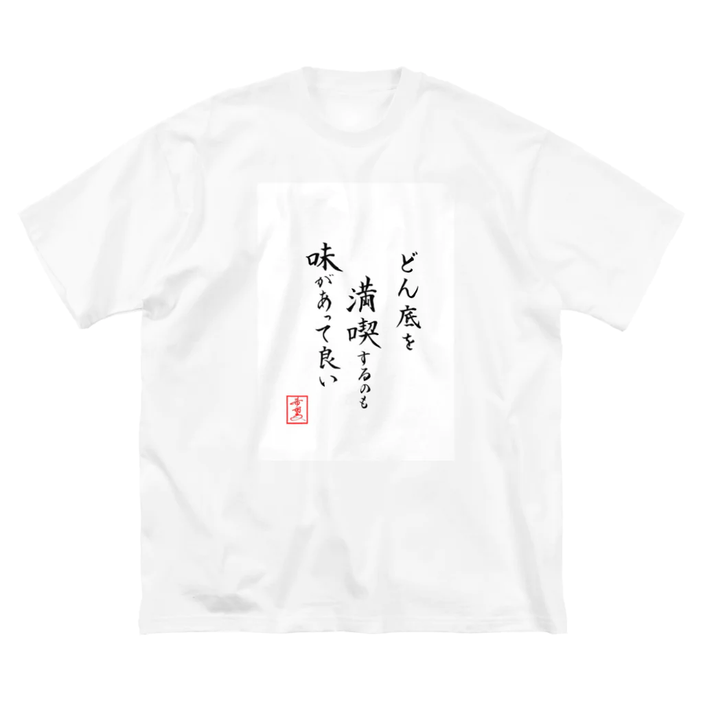 うさぎの店（星野希望）の『どん底を満喫するのも味があって良い』 ビッグシルエットTシャツ