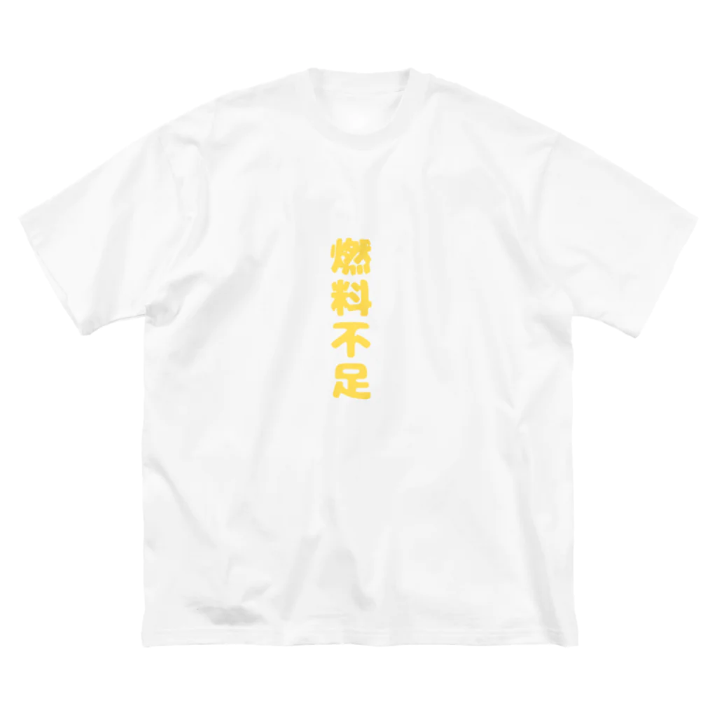 toto-maruの燃料不足 ビッグシルエットTシャツ