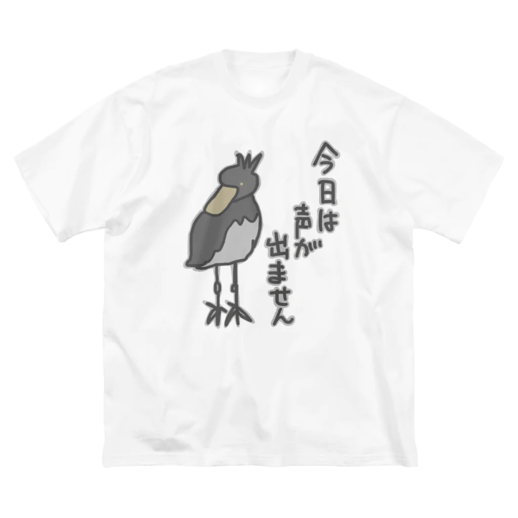 ミナミコアリクイ【のの】の声が出ません【ハシビロコウ】 ビッグシルエットTシャツ