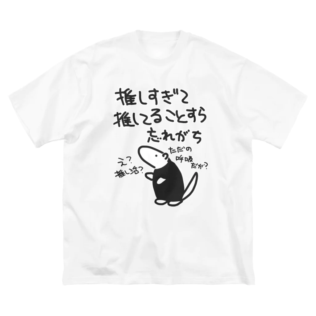 ミナミコアリクイ【のの】の推し活は日常【ミナミコアリクイ】 Big T-Shirt