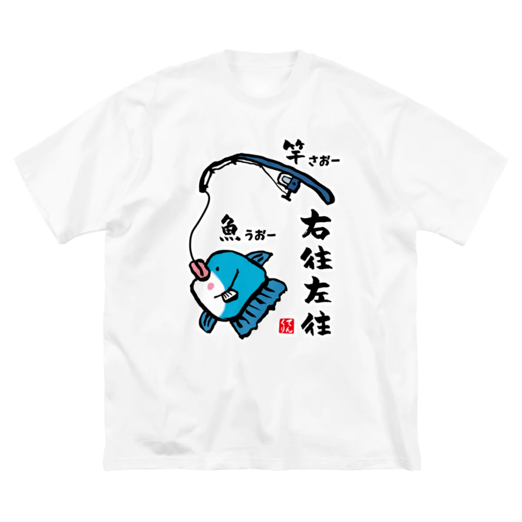 おもしろ書道Tシャツ専門店『てんくり』の右往左往（うおーさおー） / 魚ダジャレシリーズ Big T-Shirt