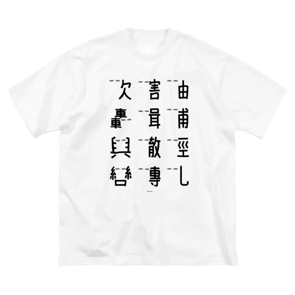 イラスト MONYAAT の車で遊ぼう2 ビッグシルエットTシャツ