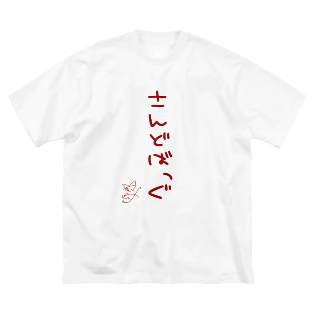 ばいばいりせい！のさんどばっぐ【真園手書きフォント】 Big T-Shirt