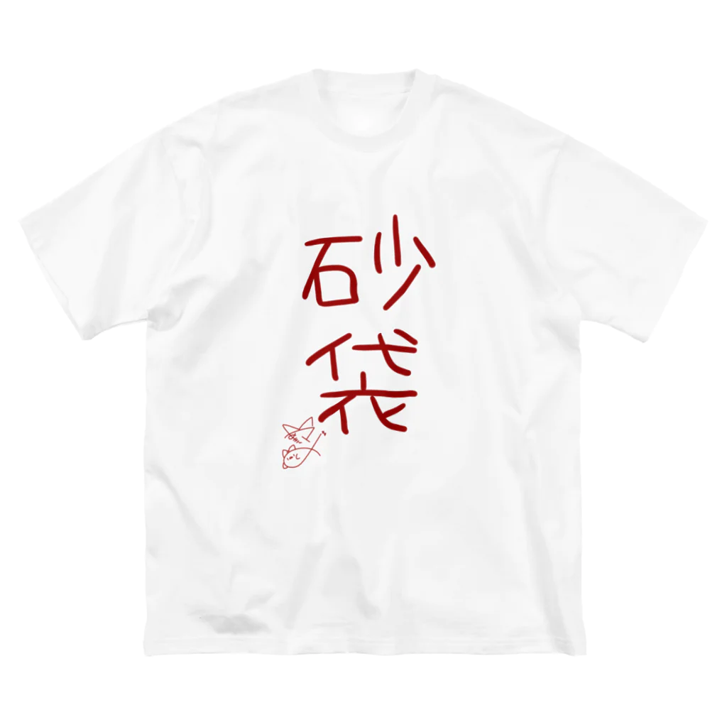 ばいばいりせい！の砂袋【真園手書きフォント】 ビッグシルエットTシャツ