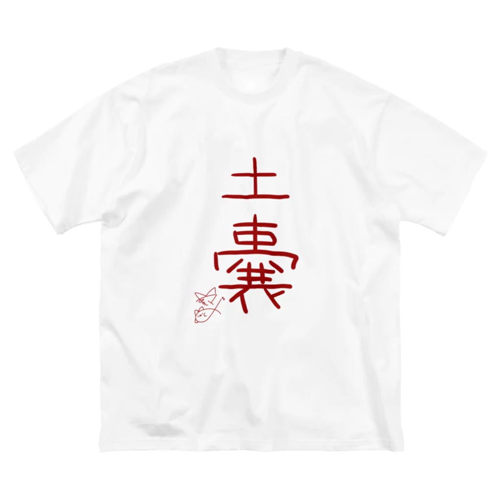 ばいばいりせい！の土嚢【真園手書きフォント】 ビッグシルエットTシャツ