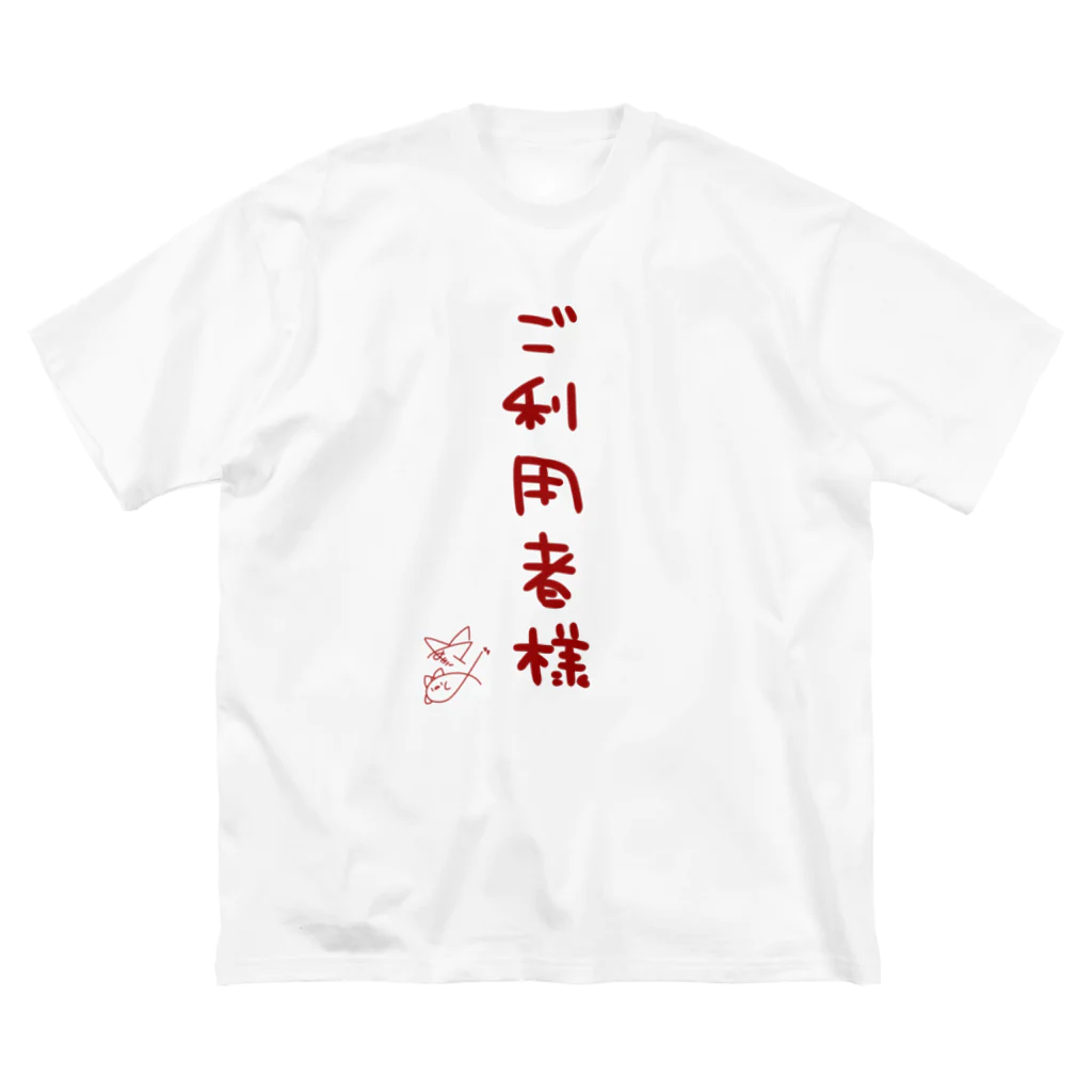 ばいばいりせい！のご利用者様【真園手書きフォント】 ビッグシルエットTシャツ