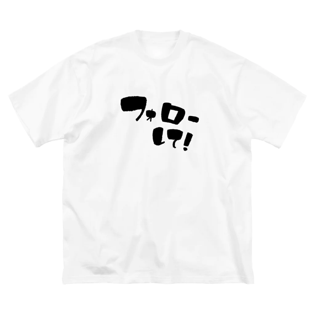 ほむせのフォローして！ ビッグシルエットTシャツ