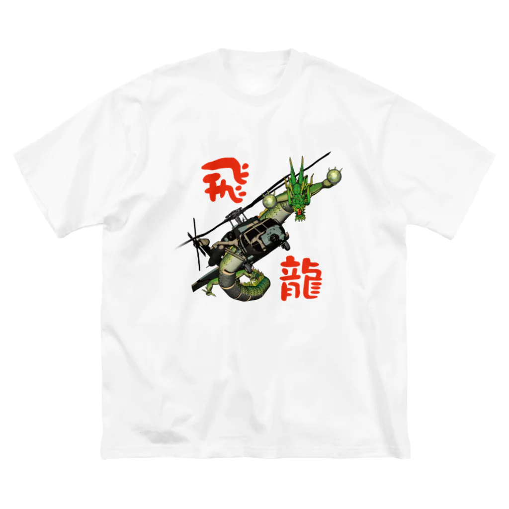 Y.T.S.D.F.Design　自衛隊関連デザインの飛龍 ビッグシルエットTシャツ