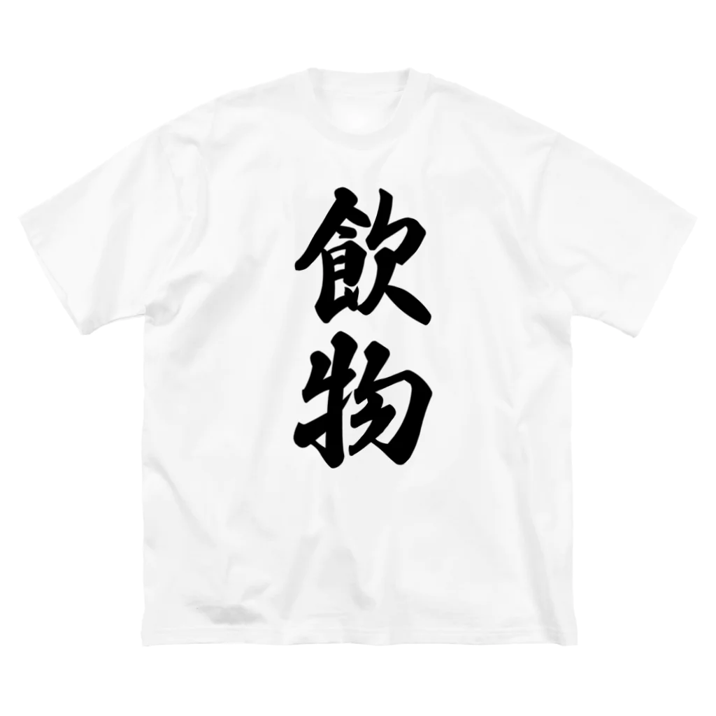 着る文字屋の飲物 ビッグシルエットTシャツ