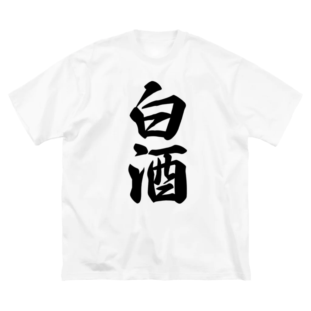 着る文字屋の白酒 ビッグシルエットTシャツ