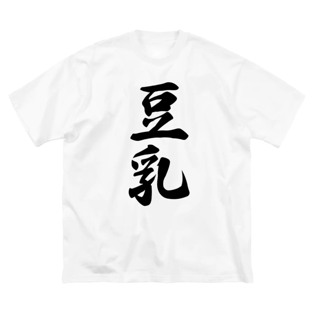 着る文字屋の豆乳 ビッグシルエットTシャツ