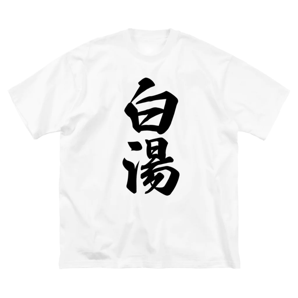 着る文字屋の白湯 ビッグシルエットTシャツ