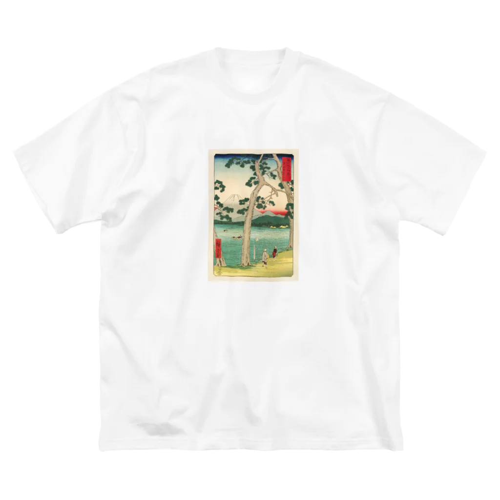 浮世絵屋の広重「冨二三十六景㉕　東海堂左り不二」歌川広重の浮世絵 ビッグシルエットTシャツ