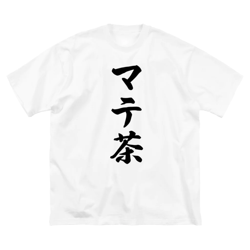 着る文字屋のマテ茶 Big T-Shirt