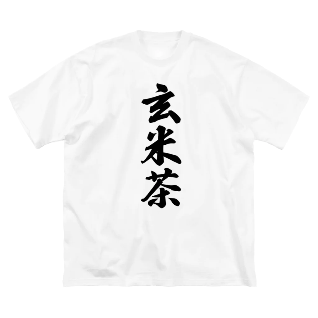 着る文字屋の玄米茶 Big T-Shirt