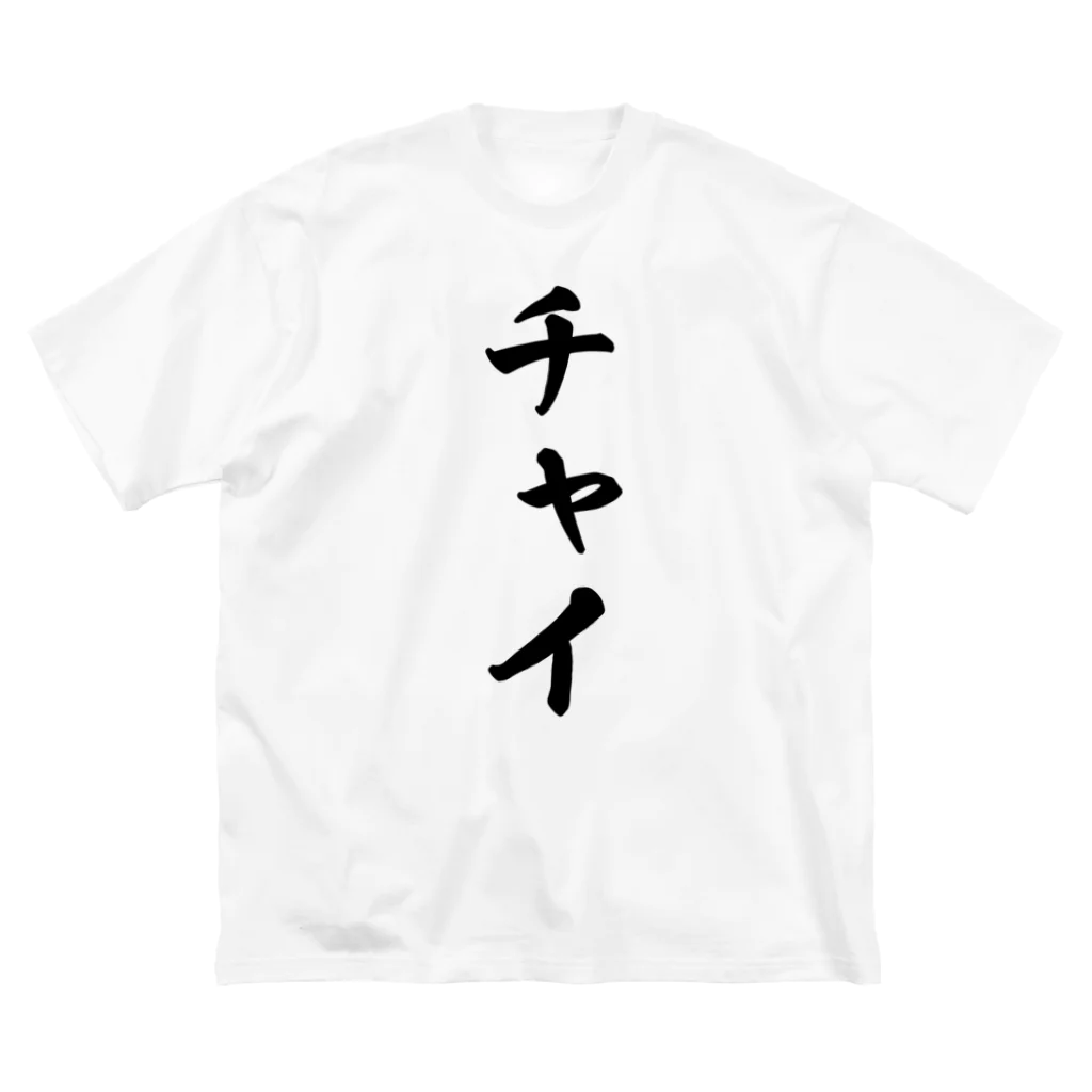 着る文字屋のチャイ ビッグシルエットTシャツ