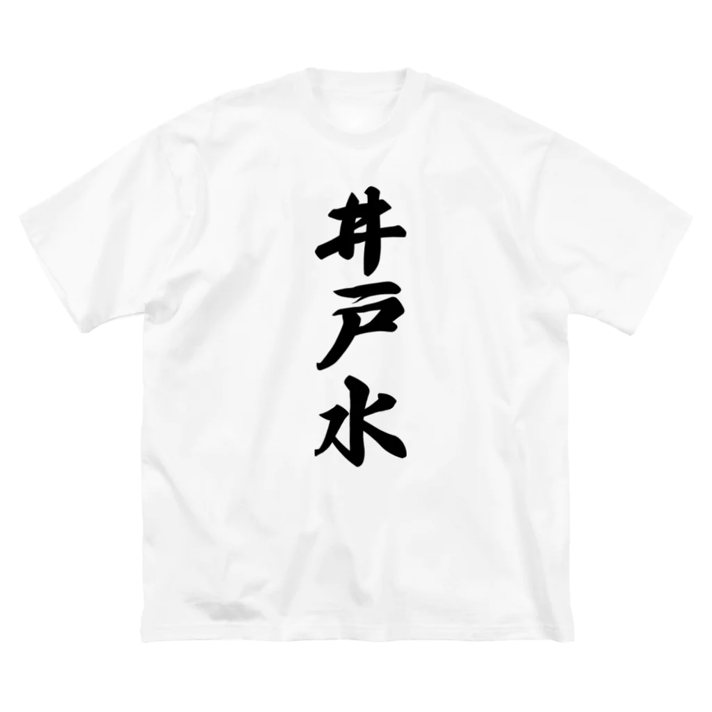 着る文字屋の井戸水 ビッグシルエットTシャツ