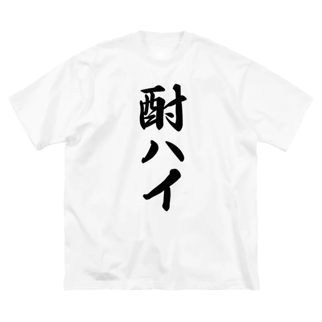 着る文字屋の酎ハイ ビッグシルエットTシャツ